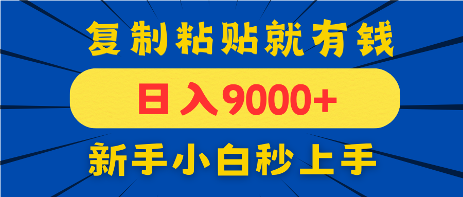 手机发评论就有收益，一单10元日入9000+，新手小白复制粘贴秒上手-资源教程须哥