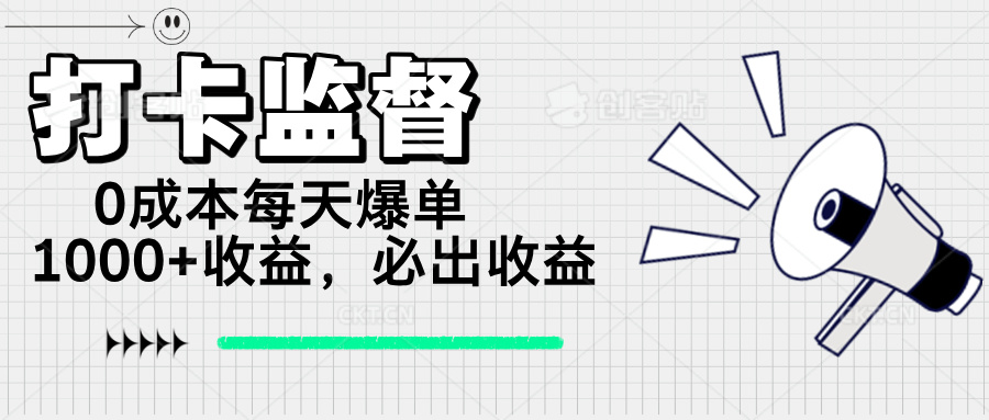 打卡监督项目，0成本每天爆单1000+，做就必出收益-资源教程须哥