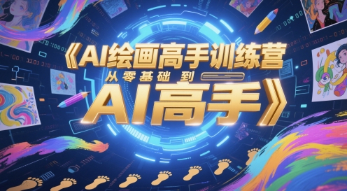 AI绘画高手训练营，从零基础到AI高手-资源教程须哥