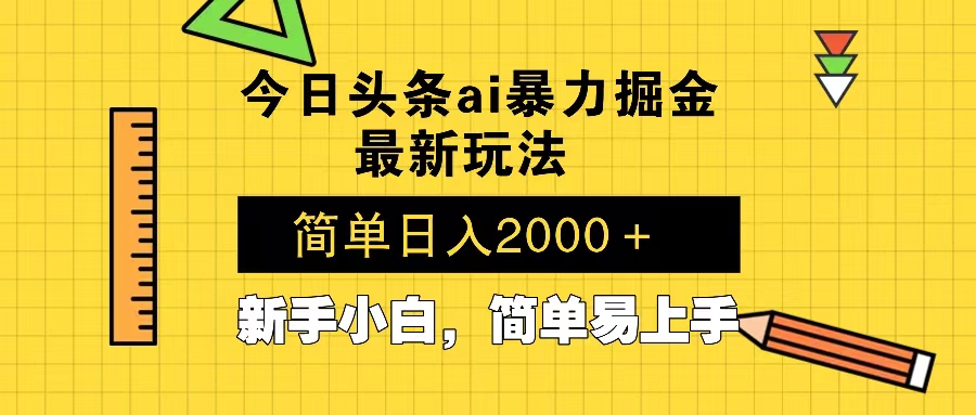 今日头条最新暴利掘金玩法 Al辅助，当天起号，轻松矩阵 第二天见收益，...-资源教程须哥