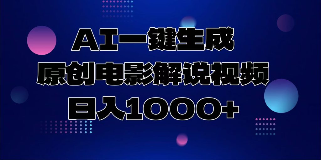 AI一键生成原创电影解说视频，日入1000+-资源教程须哥