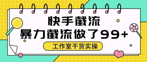快手暴力截流玩法，全自动无需人工，每日单号50+精准客资【揭秘】-资源教程须哥