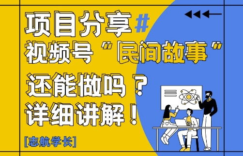 视频号“民间故事”是什么?还能不能做?怎么做?详细讲解-资源教程须哥