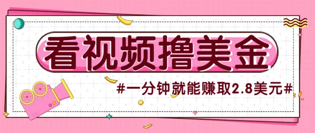 国外无脑看直播撸美金项目，多账号操作，可收益放大，每分钟最高赚取2.8美元！-资源教程须哥