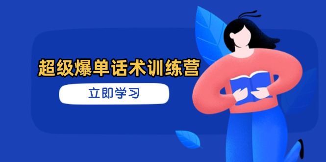 超级爆单话术训练营，掌握高效销售技巧，轻松实现订单爆发-资源教程须哥