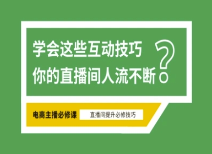 淘宝直播必备直播间互动技巧，掌握这些方法下一个头部主播就是你-资源教程须哥