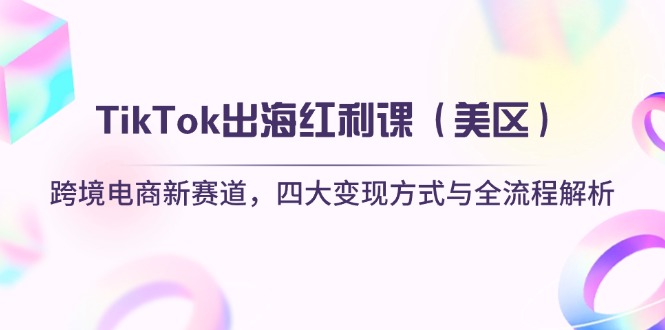 TikTok出海红利课(美区-资源教程须哥