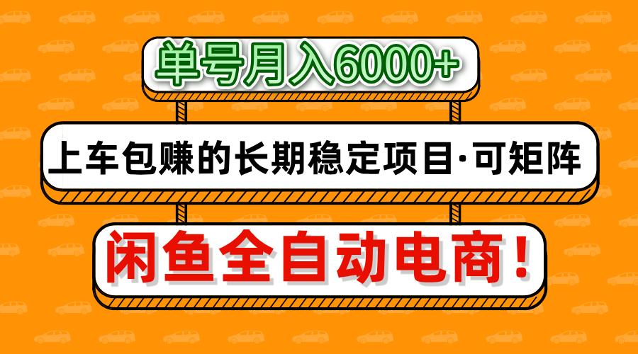 闲鱼全自动电商，月入6000+，上车包赚的长期稳定项目【可矩阵放大】-资源教程须哥