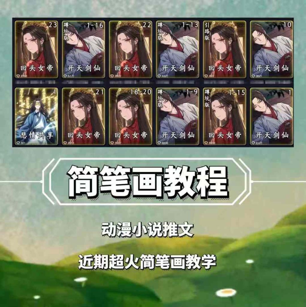 兜兜简笔画教学，小说推文动漫玩法，可做伙伴计划、分成计划、接广告等-资源教程须哥