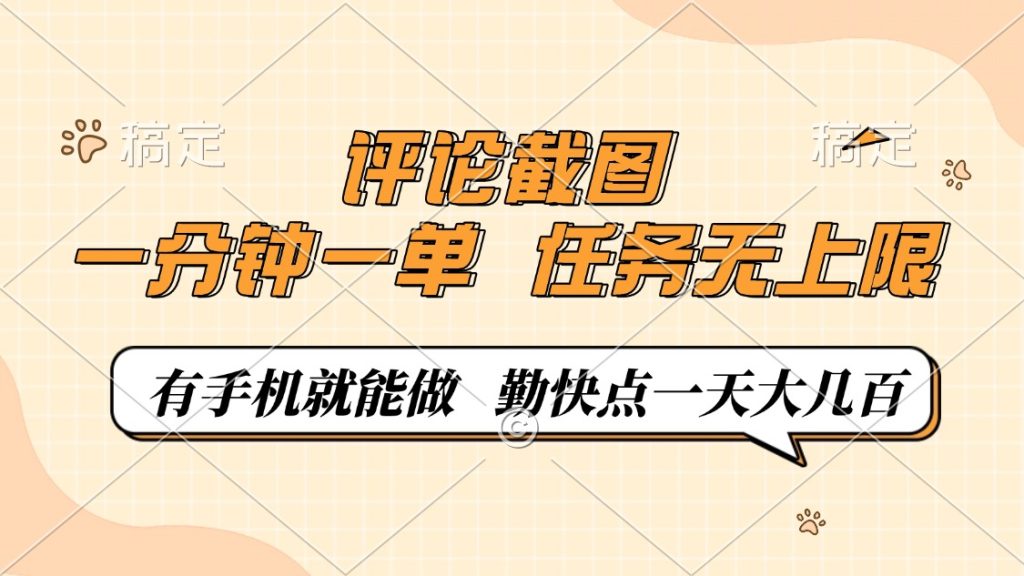 评论截图，一分钟一单，有手机就能做，任务无上限，轻松一天大几百-资源教程须哥