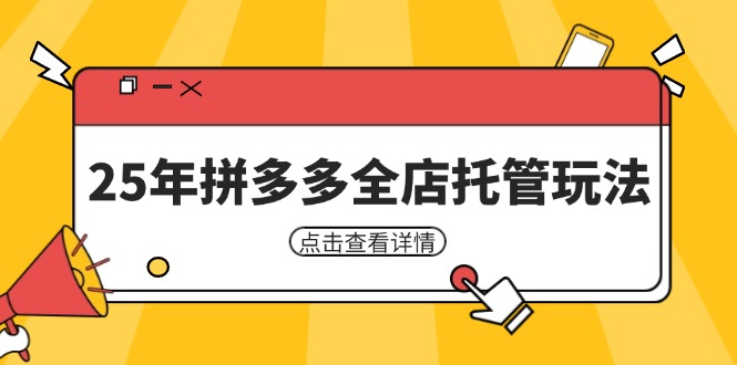 25年拼多多全店托管玩法，矩阵动销裂变玩法如何低风险盈利 新手运营秘籍-资源教程须哥