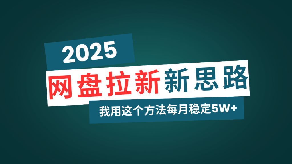 网盘拉新玩法再升级，我用这个方法每月稳定5W+适合碎片时间做-资源教程须哥