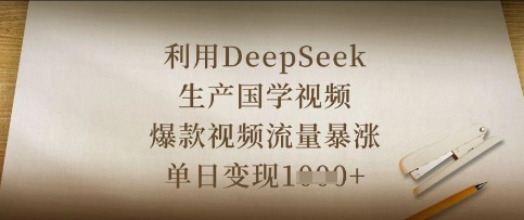 利用DeepSeek生产国学视频，爆款视频流量暴涨，单日变现数张-资源教程须哥