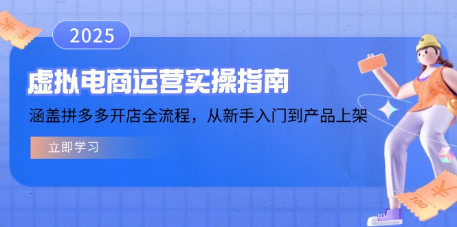 虚拟电商运营实操指南，涵盖拼多多开店全流程，从新手入门到产品上架-资源教程须哥
