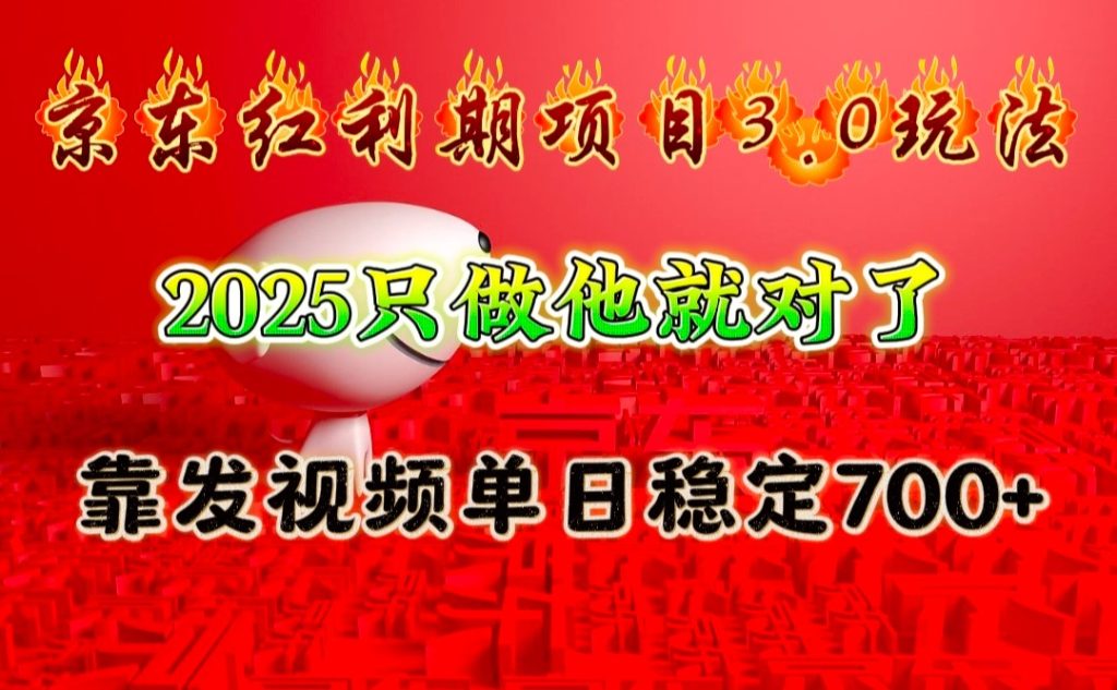 京东红利项目3.0玩法,2025只做他就对了,靠发视频单日稳定700+-资源教程须哥