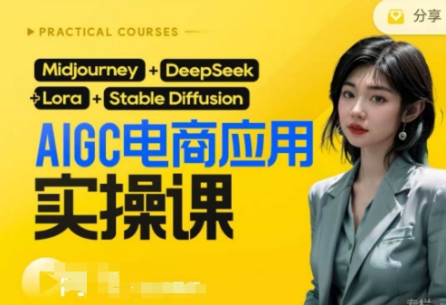 AI电商应用实操课(加更DeepSeek)保姆级喂饭教程，从0-1用AI做电商-资源教程须哥