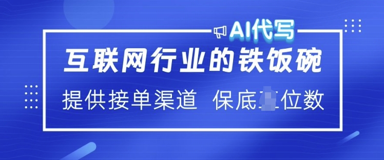 互联网行业的铁饭碗  AI代写 提供接单渠道 月入过W【揭秘】-资源教程须哥