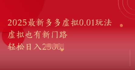 2025最新多多虚拟0.01玩法！虚拟也有新世界，轻松日入1k+-资源教程须哥