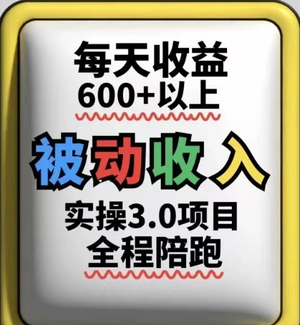 被动收入实操3.0项目，每天收益6张+以上，能长期操作-资源教程须哥