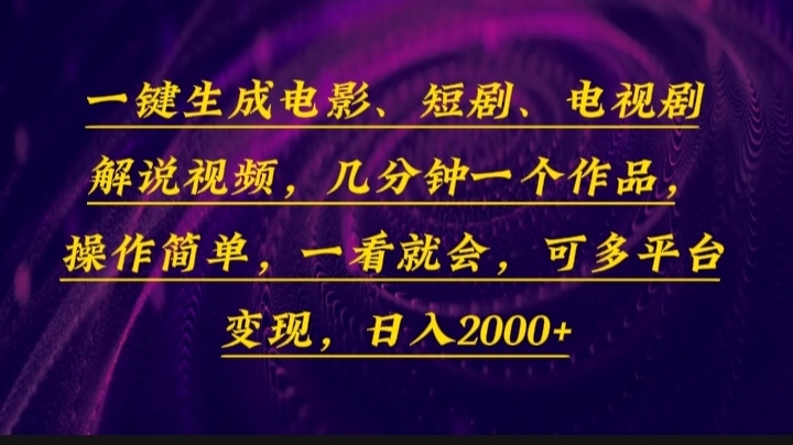 一键生成电影，短剧，电视剧解说视频，几分钟一个作品，操作简单，一看...-资源教程须哥