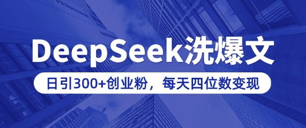 用DeepSeek洗公众号爆文,日引300+创业粉,做知识付费每天四位数变现(附详细实操教程)-资源教程须哥