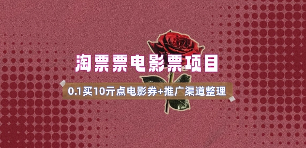 电影票无门槛券推广_0.1亓买10亓无门槛+渠道入口(v1.0版教程)-资源教程须哥