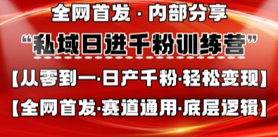 私域日进千粉训练营，全网首发，从0开始带你做好私域，适用于任何赛道，让日产千粉不再是梦-资源教程须哥