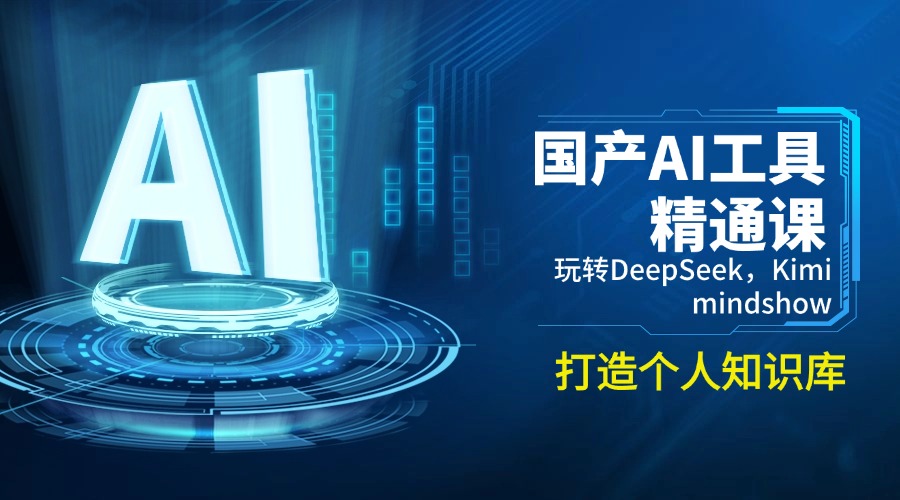 国产AI工具精通课，玩转DeepSeek，Kimi，mindshow，打造个人知识库-资源教程须哥