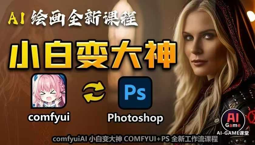 AI绘画全新课程，AI小白变大神COMFYUI+PS全新工作流课程，学会能创作无限可能-资源教程须哥