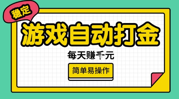 游戏自动打金搬砖项目，每天收益多张，很稳定，简单易操作【揭秘】-资源教程须哥