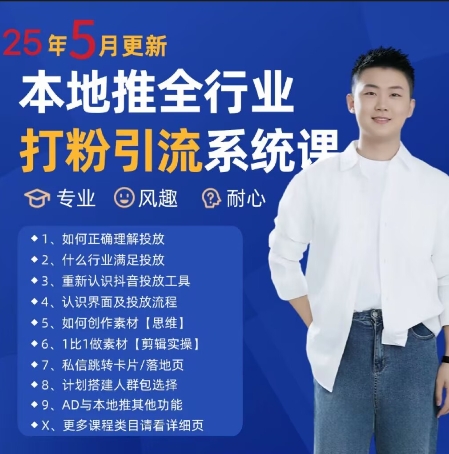 最新打粉引流获客实用课程，25年5月最新本地推全行业打粉引流系统课-资源教程须哥