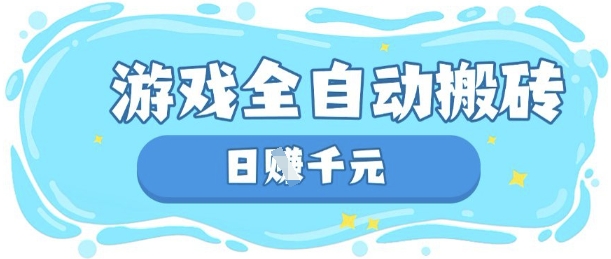 玩游戏也能挣米，游戏全自动搬砖，日入数张，长期稳定躺Z项目【揭秘】-资源教程须哥