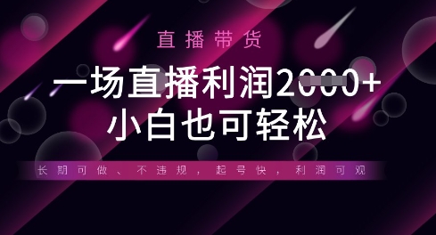 半无人直播带货，一场利润数张，适合所有平台玩法，小白也可轻松-资源教程须哥