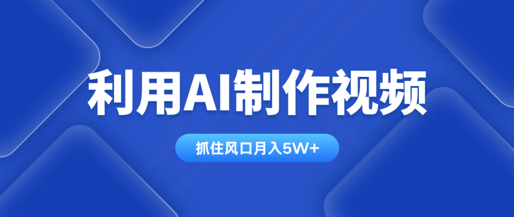 利用AI制作视频，学会一种方法全平台通用月入5W＋-资源教程须哥