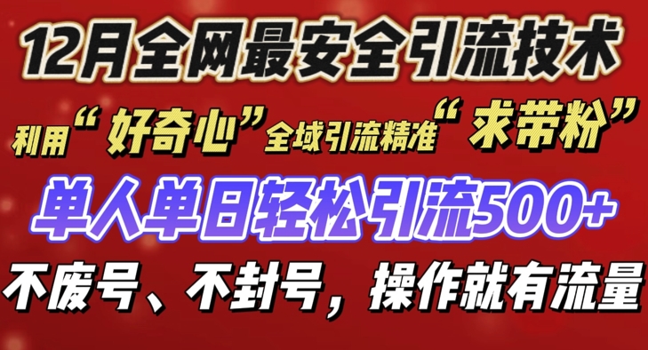 12 月份全网最安全引流创业粉技术来袭，不封号不废号，有操作就有流量【揭秘】-资源教程须哥