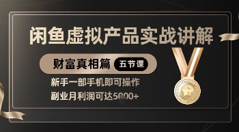 精品！闲鱼虚拟产品实战讲解，新手一部手机即可操作，副业月利润可达5k+-资源教程须哥