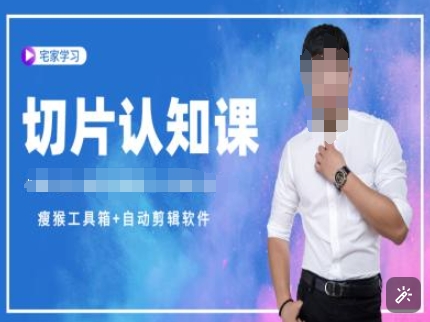 切片认知课+赠(资料包+送授权)-直播切片教程-资源教程须哥