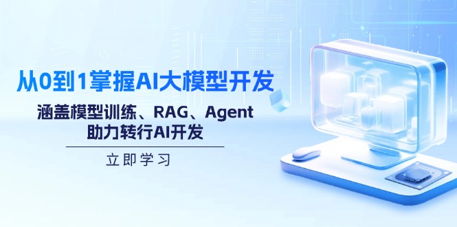 从0到1掌握AI大模型开发，涵盖模型训练、RAG、Agent，助力转行AI开发-资源教程须哥