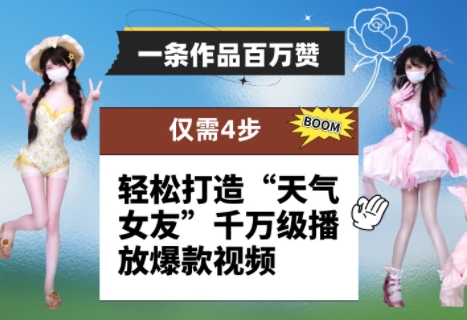 一条作品百万赞! 只需4步,轻松打造“天气女友”千万级播放爆款视频-资源教程须哥