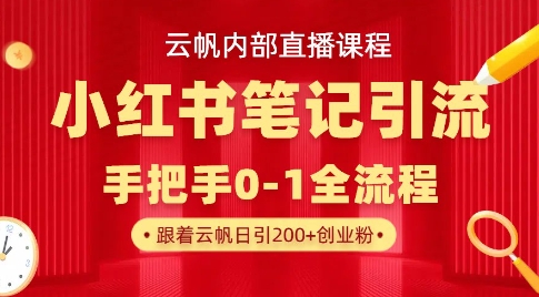 云帆内部直播课·小红书笔记引流，手把手从0-1全流程-资源教程须哥