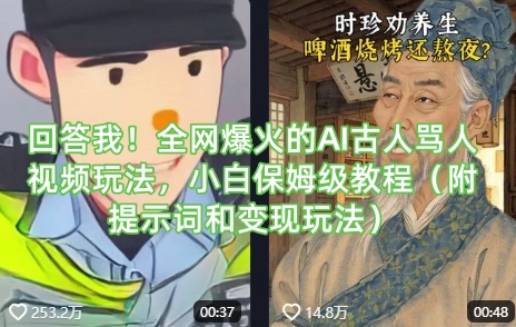 回答我！全网爆火的AI古人骂人视频玩法，小白保姆级教程(附提示词和变现玩法)-资源教程须哥