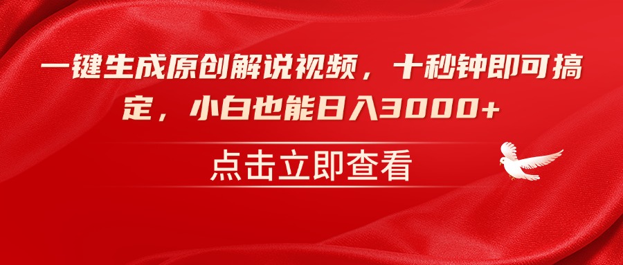 一键生成原创解说视频，十秒钟即可搞定，小白也能日入3000+-资源教程须哥