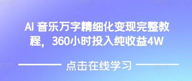 AI音乐精细化变现完整教程，360小时投入纯收益4W-资源教程须哥
