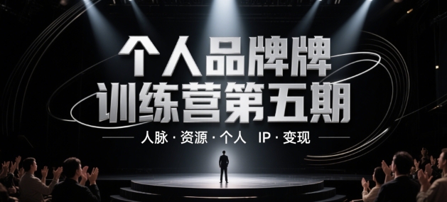 个人品牌训练营第五期，人脉·资源·个人IP·变现-资源教程须哥