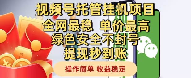 视频号托管挂G项目全网最稳，单价最高，绿色安全不封号提现秒到账，操作简单，收益稳定【揭秘】-资源教程须哥