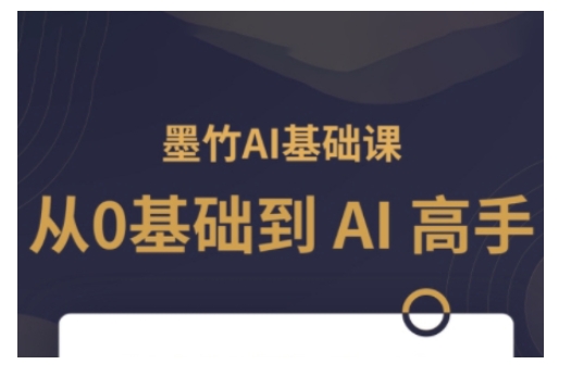 AI基础课，从0到 AI 高手，探索 AI 的无限可能-资源教程须哥