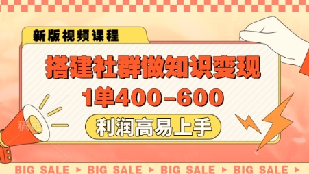 搭建社群做知识变现，1单400.利润高易上手-资源教程须哥