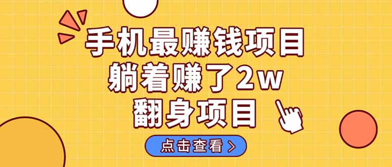 暴利项目，手机一键代发视频被动收入1000+，零成本做老板长期管道收益！-资源教程须哥