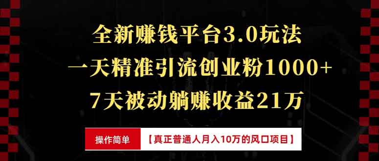 全新裂变引流赚钱新玩法，7天躺赚收益21w+，一天精准引流创业粉1000+，...-资源教程须哥