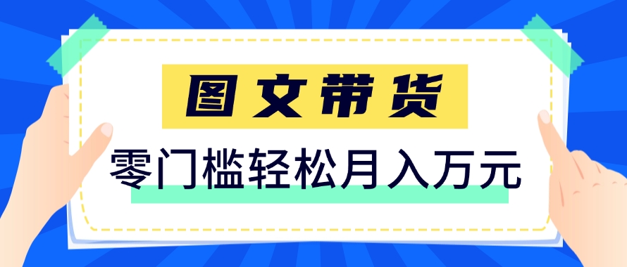 快手图文带货新玩法，用这个方法零门槛，6个月收入87249(保姆级详细教程)-资源教程须哥